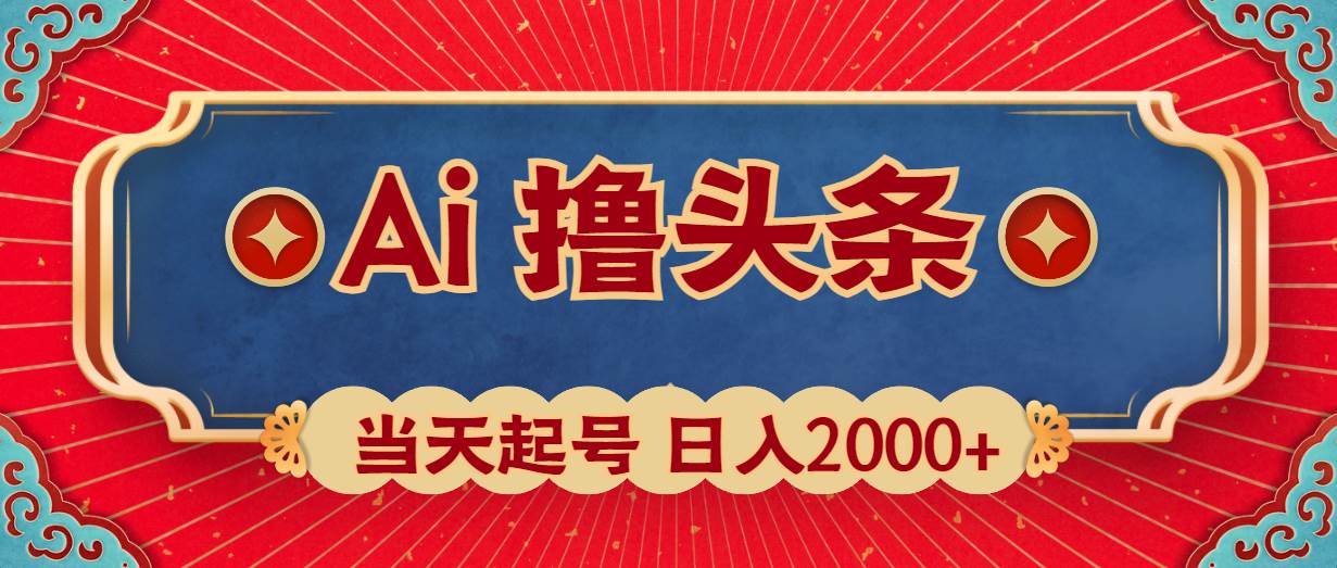 Ai撸头条，当天起号，第二天见收益，日入2000+网创吧-网创项目资源站-副业项目-创业项目-搞钱项目八海掘金网创吧