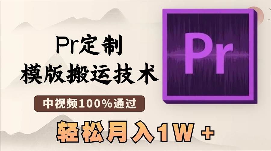 最新Pr定制模版搬运技术，中视频100%通过，几分钟一条视频，轻松月入1W＋网创吧-网创项目资源站-副业项目-创业项目-搞钱项目八海掘金网创吧