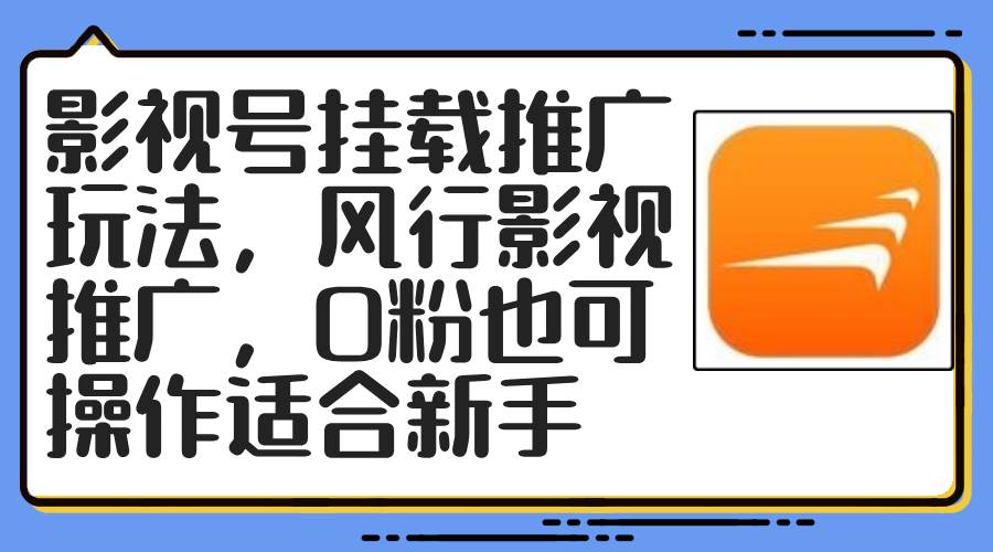 影视号挂载推广玩法，风行影视推广，0粉也可操作适合新手网创吧-网创项目资源站-副业项目-创业项目-搞钱项目八海掘金网创吧