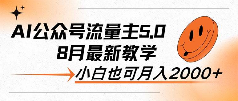 AI公众号流量主5.0，最新教学，小白也可日入2000+网创吧-网创项目资源站-副业项目-创业项目-搞钱项目八海掘金网创吧