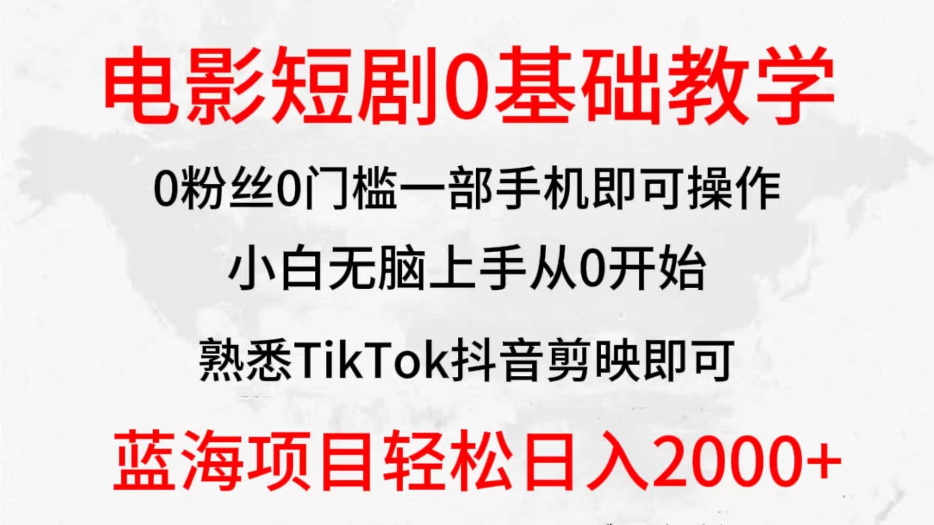 2024全新蓝海赛道，电影短剧0基础教学，小白无脑上手，实现财务自由网创吧-网创项目资源站-副业项目-创业项目-搞钱项目八海掘金网创吧