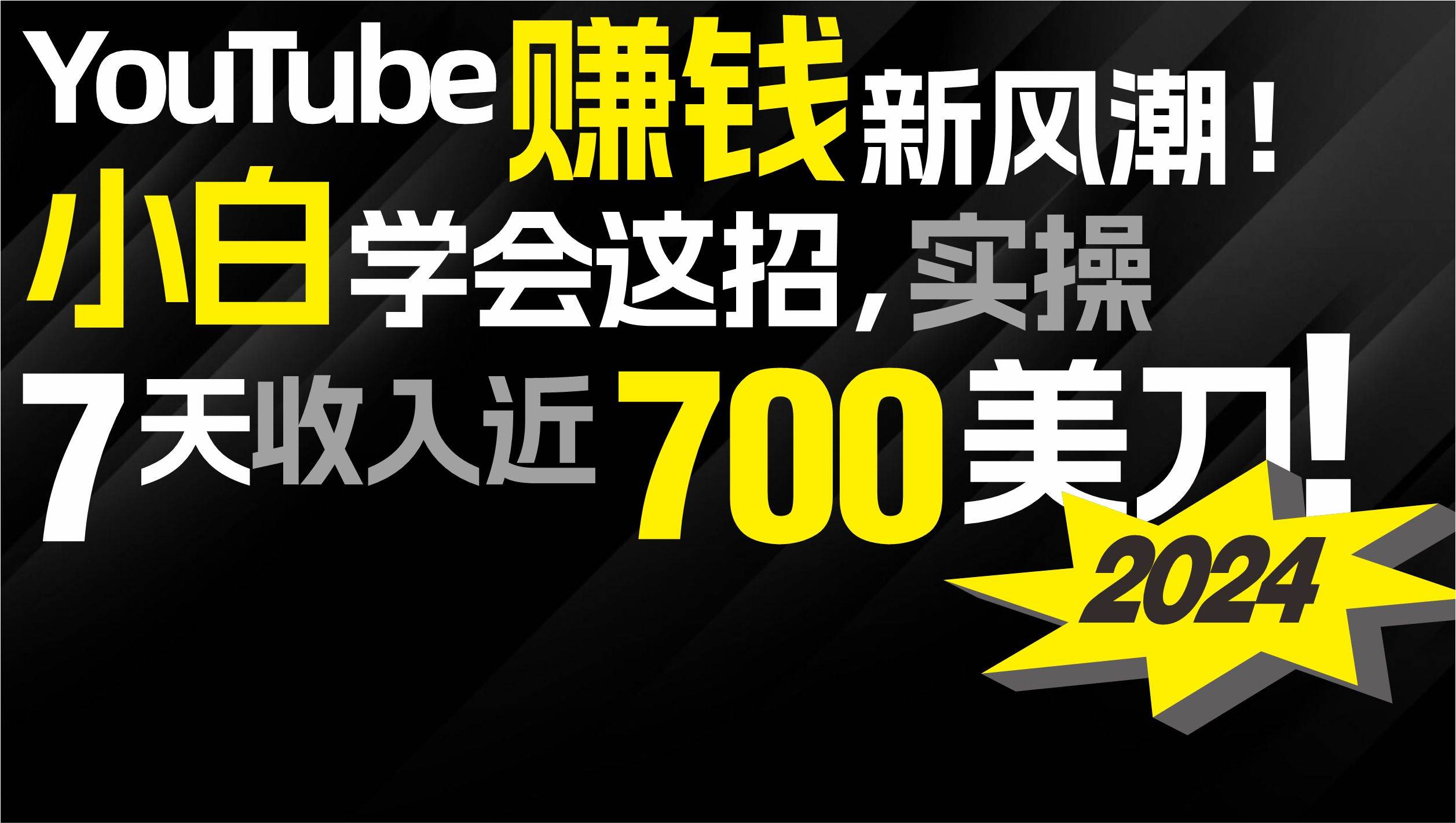 2024 YouTube赚钱新风潮！小白学会这招，7天收入近7百美金！网创吧-网创项目资源站-副业项目-创业项目-搞钱项目八海掘金网创吧
