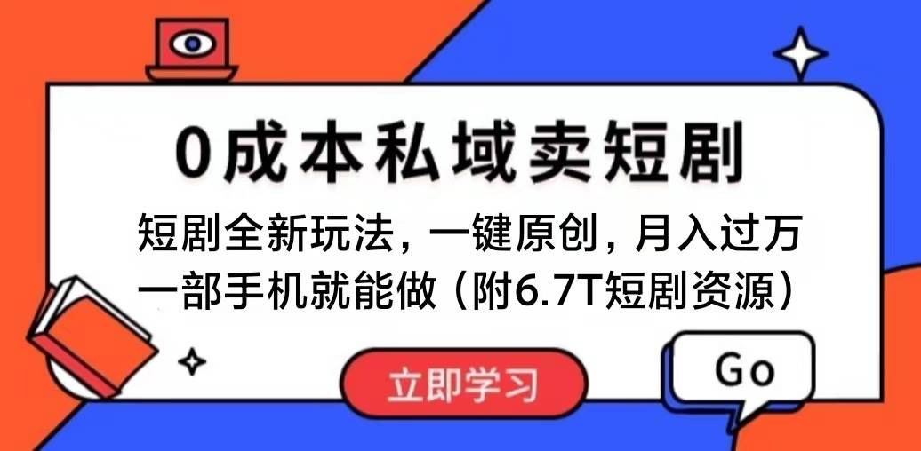 短剧最新玩法，0成本私域卖短剧，会复制粘贴即可月入过万，一部手机即…网创吧-网创项目资源站-副业项目-创业项目-搞钱项目八海掘金网创吧