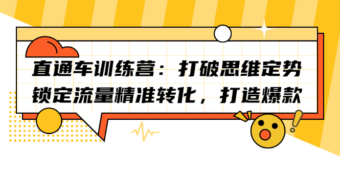 直通车训练营：打破思维定势，锁定流量精准转化，打造爆款网创吧-网创项目资源站-副业项目-创业项目-搞钱项目八海掘金网创吧