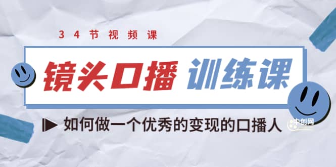 镜头口播训练课：如何做一个优秀的变现的口播人（34节视频课）网创吧-网创项目资源站-副业项目-创业项目-搞钱项目八海掘金网创吧