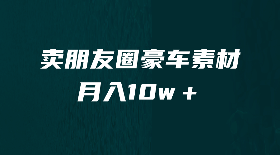 卖朋友圈素材，月入10w＋，小众暴利的赛道，谁做谁赚钱（教程+素材）网创吧-网创项目资源站-副业项目-创业项目-搞钱项目八海掘金网创吧