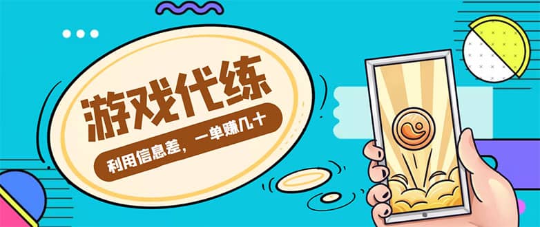 游戏代练项目【渠道+教程】网创吧-网创项目资源站-副业项目-创业项目-搞钱项目八海掘金网创吧