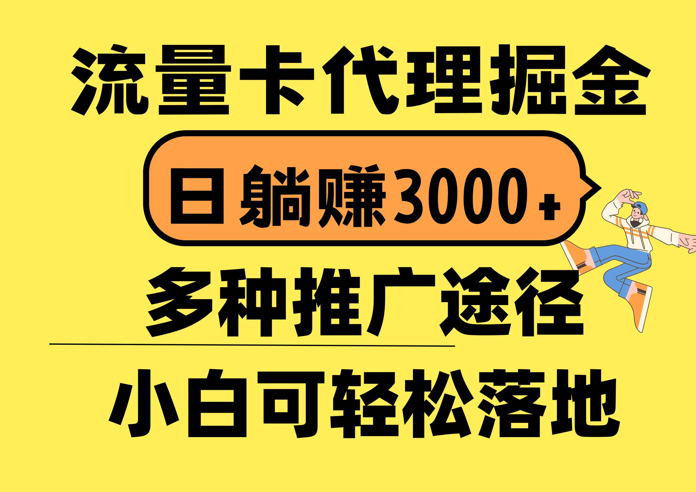 流量卡代理掘金，日躺赚3000+，首码平台变现更暴力，多种推广途径，新…网创吧-网创项目资源站-副业项目-创业项目-搞钱项目八海掘金网创吧