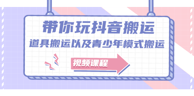 带你玩抖音，浅谈道具搬运以及青少年模式搬运【视频课程】网创吧-网创项目资源站-副业项目-创业项目-搞钱项目八海掘金网创吧