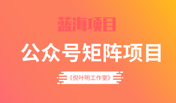蓝海公众号矩阵项目训练营，0粉冷启动，公众号矩阵账号粉丝突破30w网创吧-网创项目资源站-副业项目-创业项目-搞钱项目八海掘金网创吧