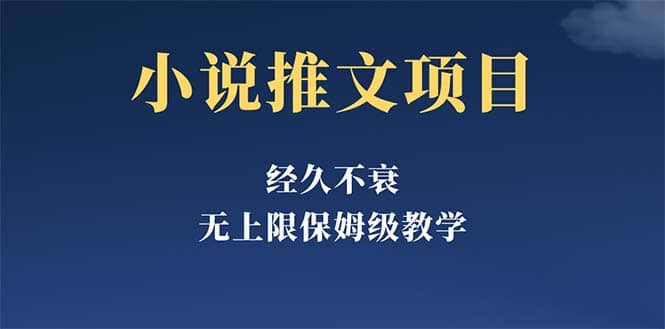 经久不衰的小说推文项目，单号月5-8k，保姆级教程，纯小白都能操作网创吧-网创项目资源站-副业项目-创业项目-搞钱项目八海掘金网创吧