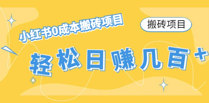 小红书0成本搬砖项目网创吧-网创项目资源站-副业项目-创业项目-搞钱项目八海掘金网创吧