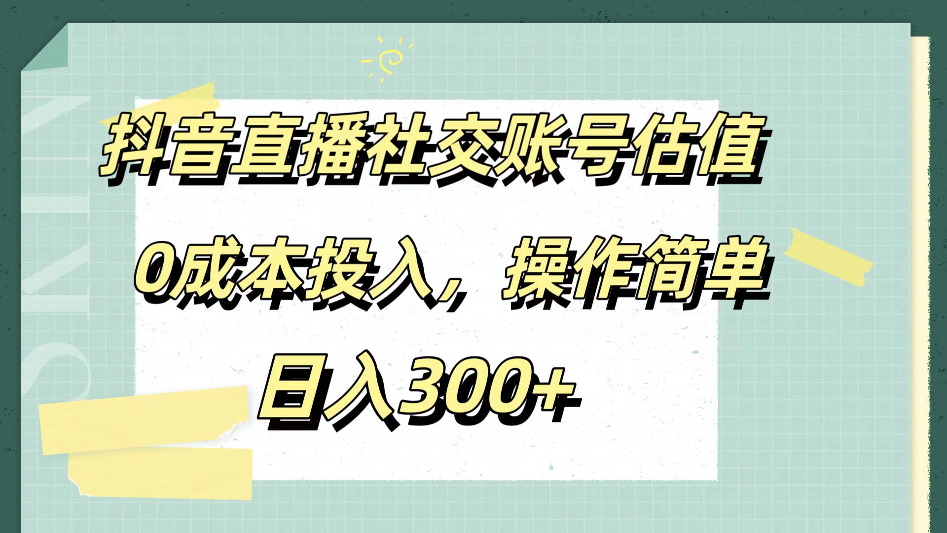 抖音直播社交账号估值，0成本投入，操作简单，日入300+网创吧-网创项目资源站-副业项目-创业项目-搞钱项目八海掘金网创吧