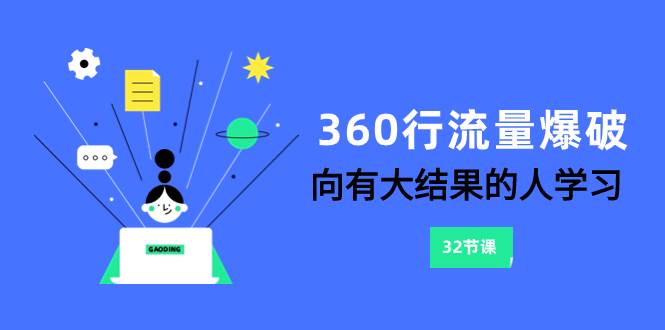 360行-流量爆破，向有大结果的人学习（6节课）网创吧-网创项目资源站-副业项目-创业项目-搞钱项目八海掘金网创吧
