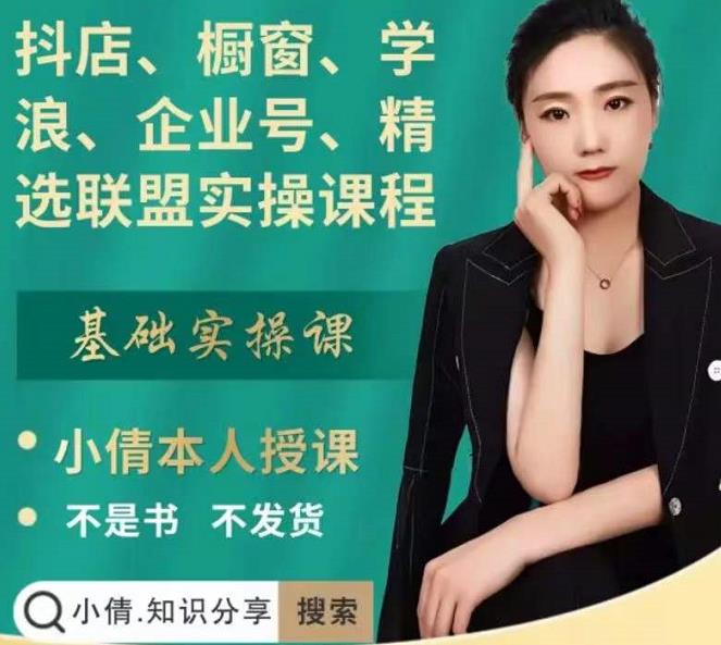 抖店、橱窗、学浪、企业号、精选联盟实操课程，适合新手快速入门网创吧-网创项目资源站-副业项目-创业项目-搞钱项目八海掘金网创吧