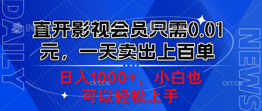 直开影视会员只需0.01元，一天卖出上百单，日入1000+小白也可以轻松上手。网创吧-网创项目资源站-副业项目-创业项目-搞钱项目八海掘金网创吧