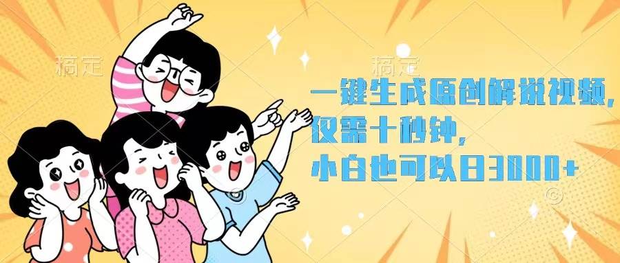 一键生成原创解说视频，仅需十秒钟，小白也可以日入3000+网创吧-网创项目资源站-副业项目-创业项目-搞钱项目八海掘金网创吧