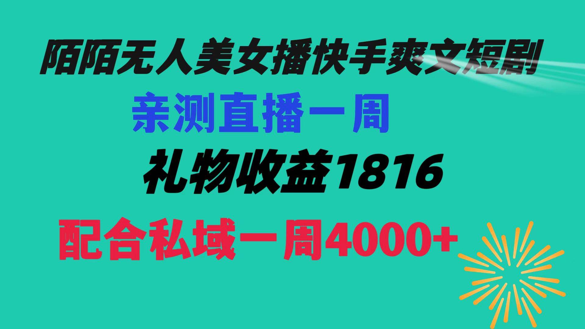 陌陌美女无人播快手爽文短剧，直播一周收益1816加上私域一周4000+网创吧-网创项目资源站-副业项目-创业项目-搞钱项目八海掘金网创吧