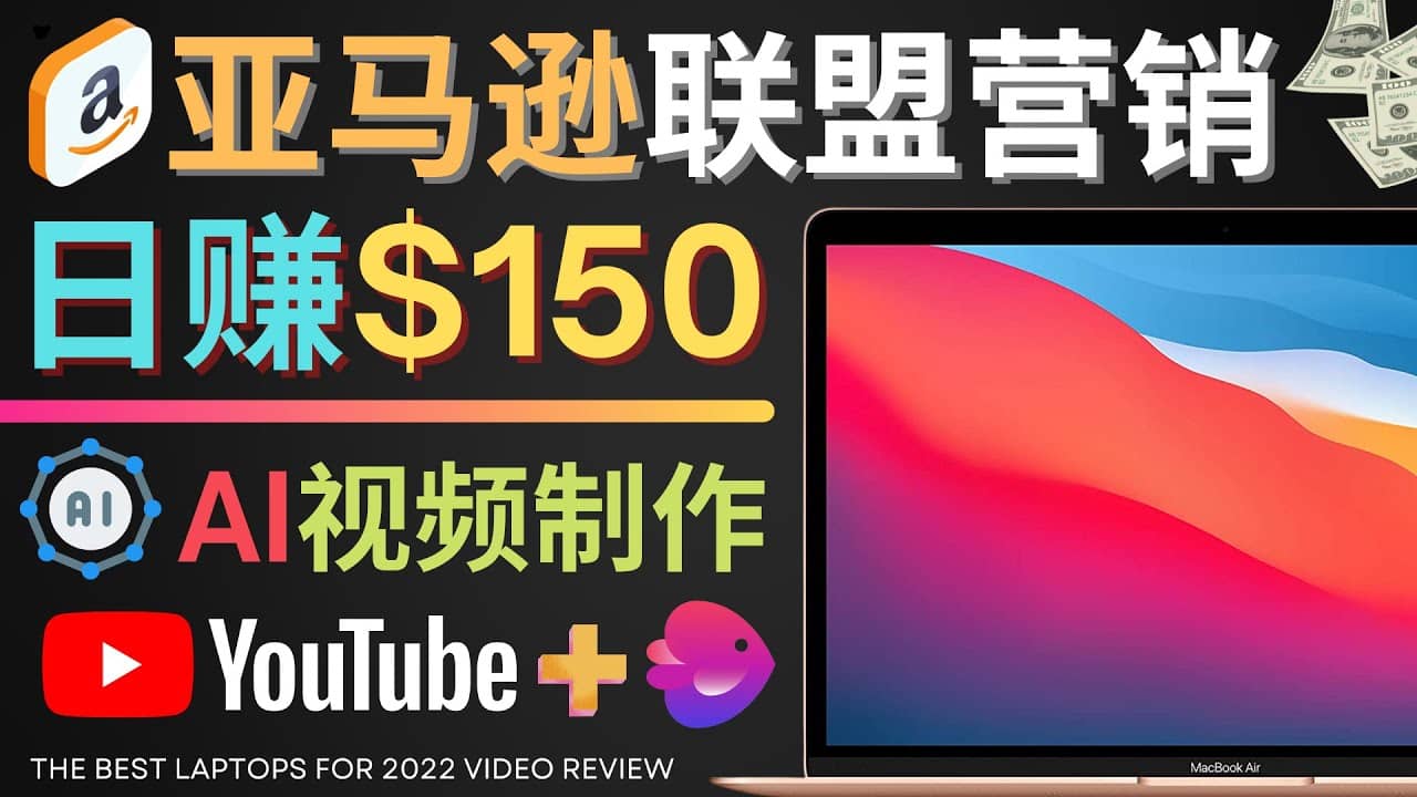Youtube推广亚马逊联盟，每单佣金超50美元，日赚200美元网创吧-网创项目资源站-副业项目-创业项目-搞钱项目八海掘金网创吧