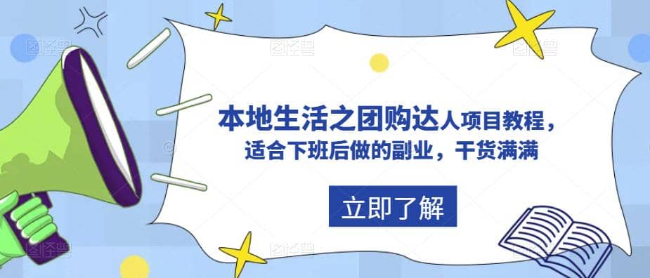 抖音同城生活之团购达人项目教程，适合下班后做的副业，干货满满网创吧-网创项目资源站-副业项目-创业项目-搞钱项目八海掘金网创吧