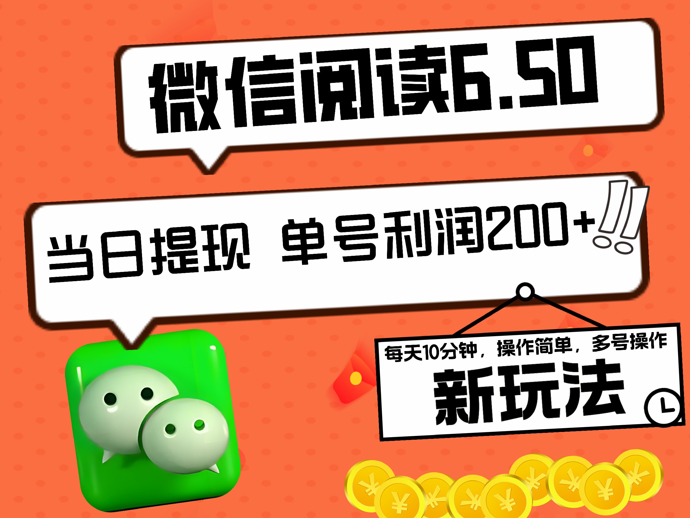2024最新微信阅读6.50新玩法，5-10分钟 日利润200+，0成本当日提现，可矩阵多号操作网创吧-网创项目资源站-副业项目-创业项目-搞钱项目八海掘金网创吧