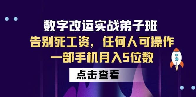 数字 改运实战弟子班：告别死工资，任何人可操作，一部手机月入5位数网创吧-网创项目资源站-副业项目-创业项目-搞钱项目八海掘金网创吧
