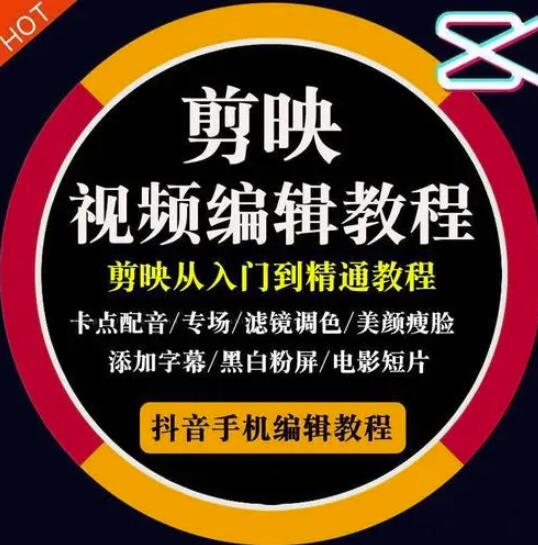 2022年短视频精品课程，学完掌握剪映的剪辑技巧，用剪映剪辑出各类大片效果网创吧-网创项目资源站-副业项目-创业项目-搞钱项目八海掘金网创吧