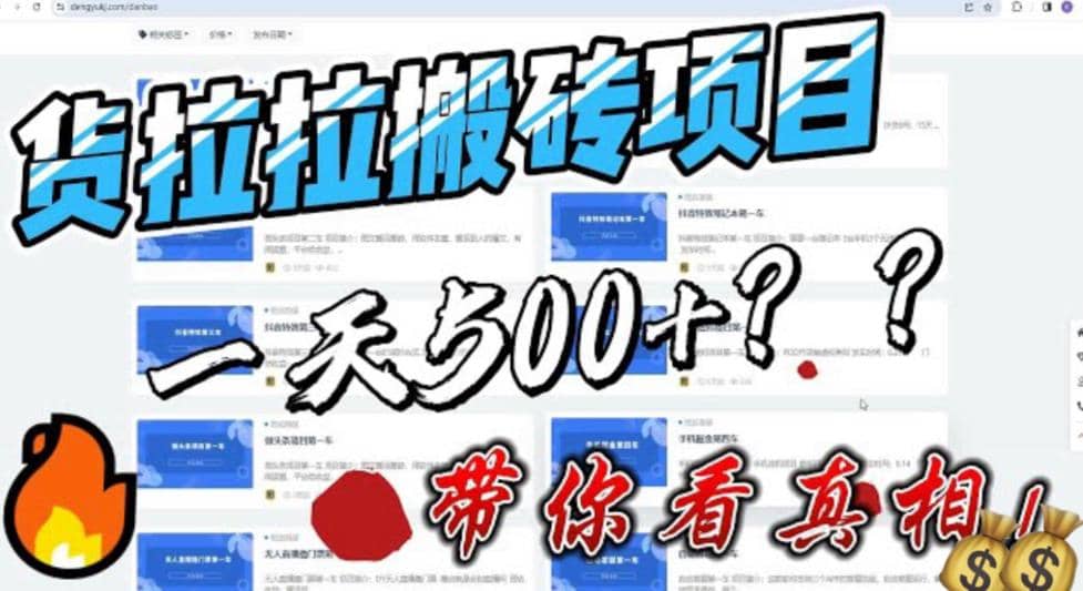 最新外面割5000多的货拉拉搬砖项目，一天500-800，首发拆解痛点网创吧-网创项目资源站-副业项目-创业项目-搞钱项目八海掘金网创吧