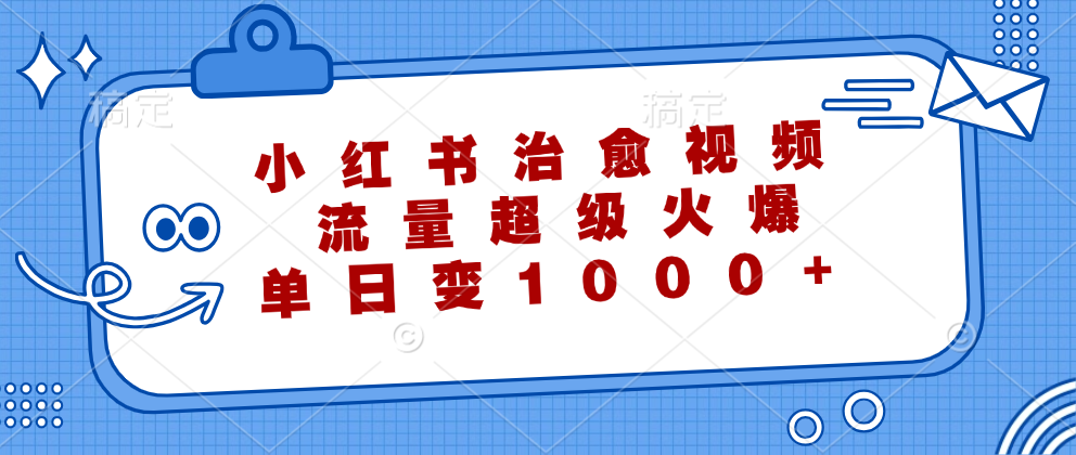 小红书治愈视频，流量超级火爆！单日变现1000+网创吧-网创项目资源站-副业项目-创业项目-搞钱项目八海掘金网创吧