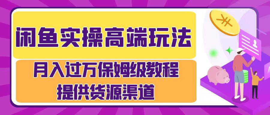 月入过万闲鱼实操运营流程网创吧-网创项目资源站-副业项目-创业项目-搞钱项目八海掘金网创吧