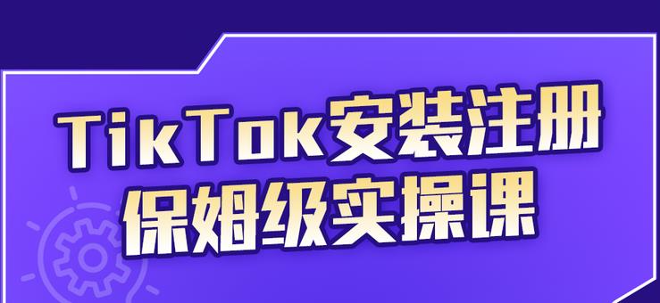 TikTok安装注册保姆级实操课，tiktok账号注册0失败，提高你的账号运营段位网创吧-网创项目资源站-副业项目-创业项目-搞钱项目八海掘金网创吧