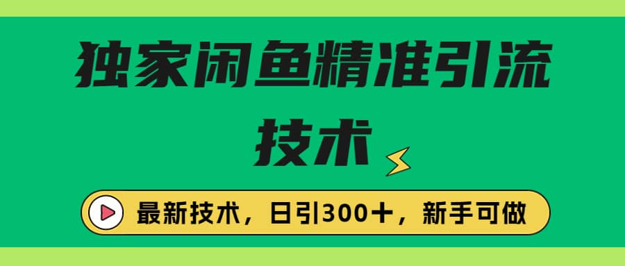 独家闲鱼引流技术，日引300＋实战玩法网创吧-网创项目资源站-副业项目-创业项目-搞钱项目八海掘金网创吧