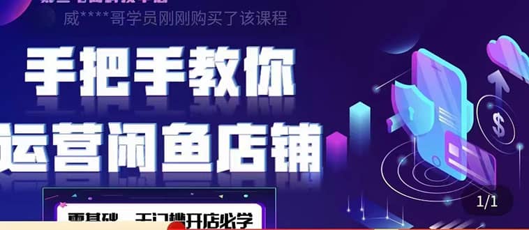 2022版-闲鱼店铺0基础运营实战教学：一部手机，一张卡即可开店做电商网创吧-网创项目资源站-副业项目-创业项目-搞钱项目八海掘金网创吧