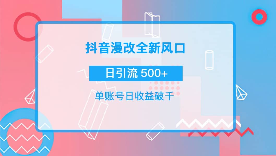 抖音漫改头像网创吧-网创项目资源站-副业项目-创业项目-搞钱项目八海掘金网创吧