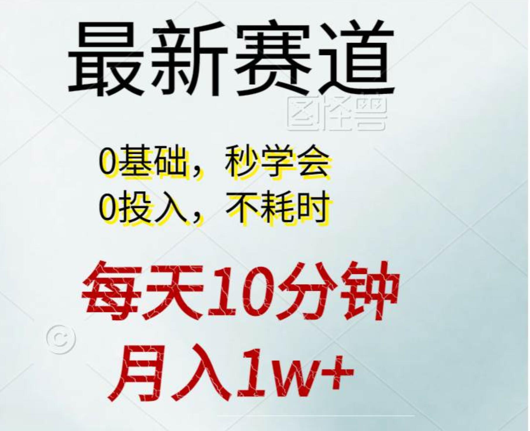 每天10分钟，月入1w+。看完就会的无脑项目网创吧-网创项目资源站-副业项目-创业项目-搞钱项目八海掘金网创吧