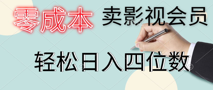 零成本卖影视会员，一天卖出上百单，轻松日入四位数网创吧-网创项目资源站-副业项目-创业项目-搞钱项目八海掘金网创吧