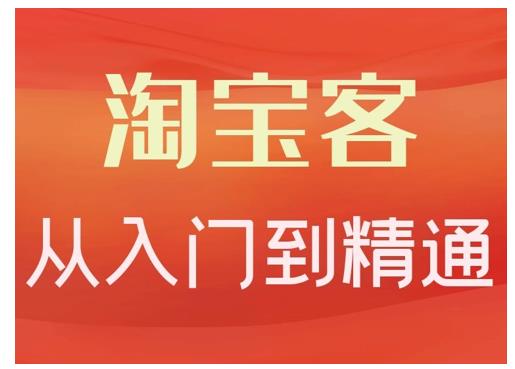 淘宝客从入门到精通，教你做一个赚钱的淘宝客网创吧-网创项目资源站-副业项目-创业项目-搞钱项目八海掘金网创吧