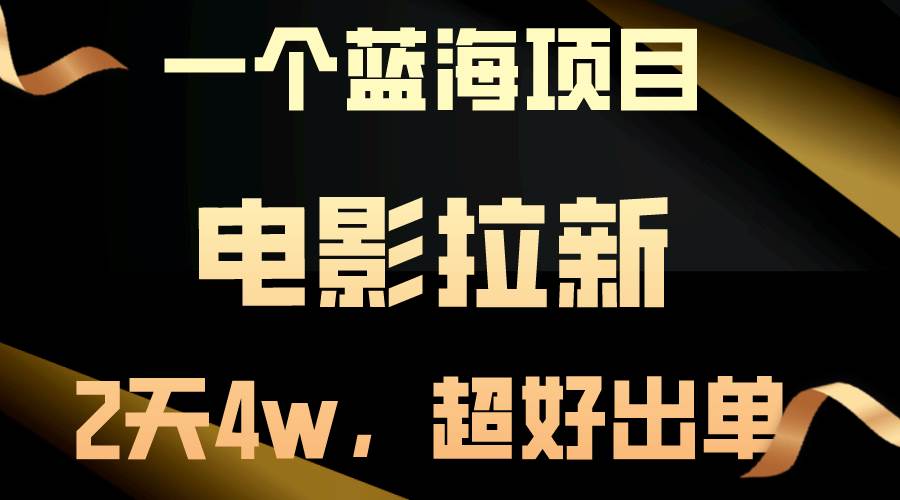 【蓝海项目】电影拉新，两天搞了近4w，超好出单，直接起飞网创吧-网创项目资源站-副业项目-创业项目-搞钱项目八海掘金网创吧