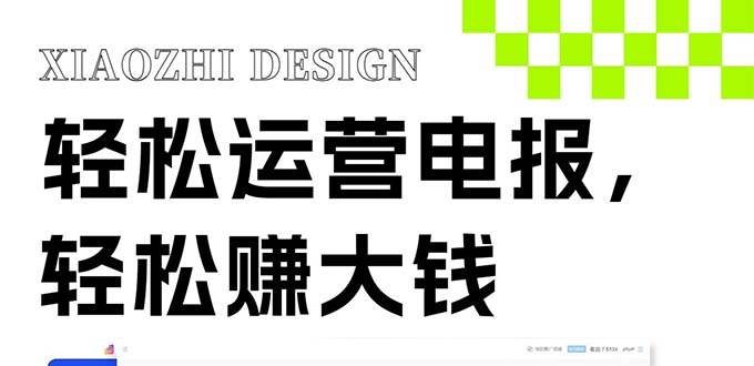 独家技巧！电报运营新风口，免费发送器+会员技巧，赚钱就是这么简单！网创吧-网创项目资源站-副业项目-创业项目-搞钱项目八海掘金网创吧