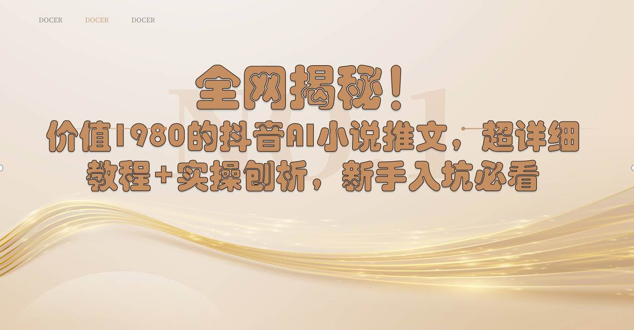 全网揭秘！抖音AI小说推文，超详细教程+实操刨析，新手入坑必看网创吧-网创项目资源站-副业项目-创业项目-搞钱项目八海掘金网创吧