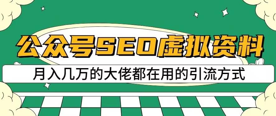 公众号SEO虚拟资料，操作简单，日入500+，可批量操作【揭秘】网创吧-网创项目资源站-副业项目-创业项目-搞钱项目八海掘金网创吧