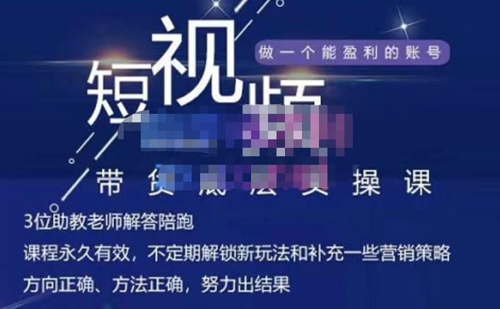 吴Sir·短视频带货底层实操课，教你如何选爆品、了解获短视频流量密码，正确起号网创吧-网创项目资源站-副业项目-创业项目-搞钱项目八海掘金网创吧