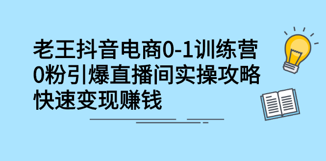 抖音电商0-1训练营，从0开始轻松破冷启动，引爆直播间网创吧-网创项目资源站-副业项目-创业项目-搞钱项目八海掘金网创吧