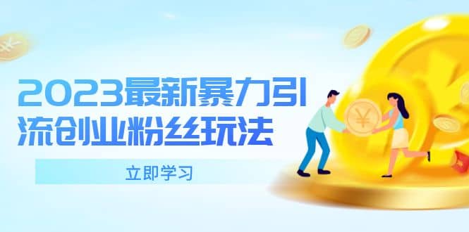 2023最新暴力引流创业粉丝玩法，单日被动引流50+创业粉网创吧-网创项目资源站-副业项目-创业项目-搞钱项目八海掘金网创吧