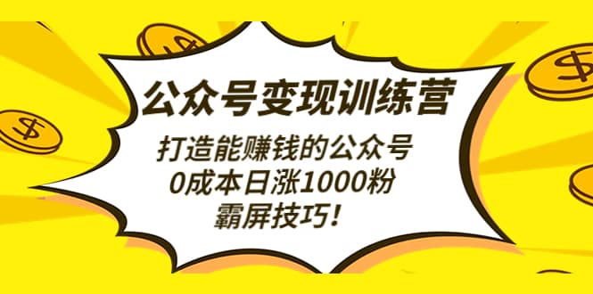 公众号变现训练营（第3期）网创吧-网创项目资源站-副业项目-创业项目-搞钱项目八海掘金网创吧