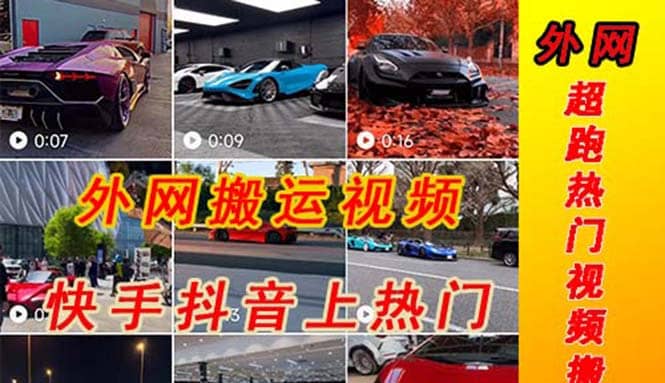 外面收费398元外网超跑豪车汽车视频搬运至快手抖音上热门项目网创吧-网创项目资源站-副业项目-创业项目-搞钱项目八海掘金网创吧