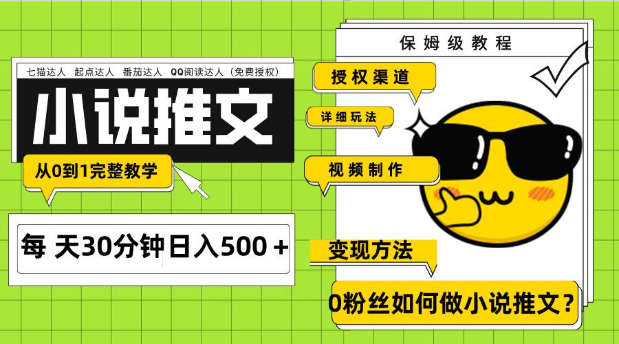 Ai小说推文每天20分钟日入500＋授权渠道 引流变现 从0到1完整教学（7节课）网创吧-网创项目资源站-副业项目-创业项目-搞钱项目八海掘金网创吧