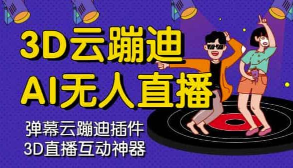 3D云蹦迪AI无人直播卡通破解版，内含操作视频详细教程网创吧-网创项目资源站-副业项目-创业项目-搞钱项目八海掘金网创吧
