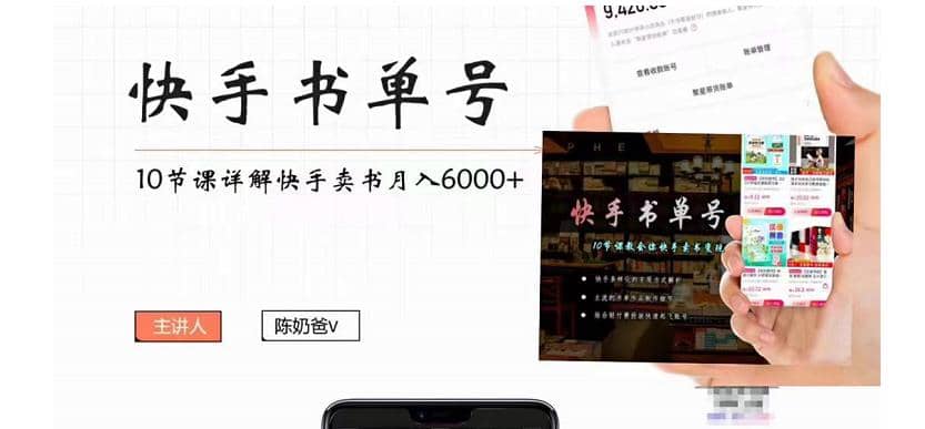 快手书单号实操课程（10节视频课）网创吧-网创项目资源站-副业项目-创业项目-搞钱项目八海掘金网创吧