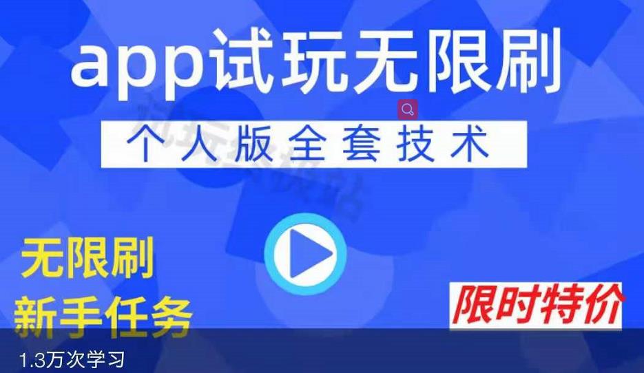 APP无限试玩项目，长期赚钱项目，新手小白都可以上手网创吧-网创项目资源站-副业项目-创业项目-搞钱项目八海掘金网创吧